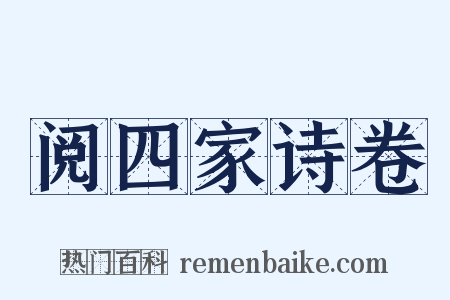 阅四家诗卷是什么意思的图片